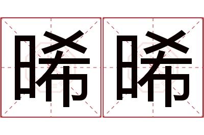 晞的意思名字|【晞的意思名字】晞字起名的寓意是什麼？女孩取名哪個。